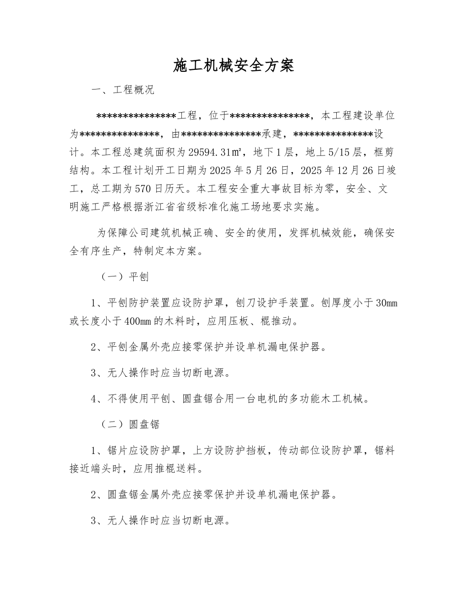 施工机械安全方案_第1页