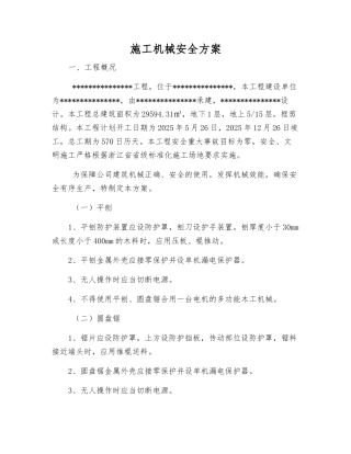 施工机械安全方案