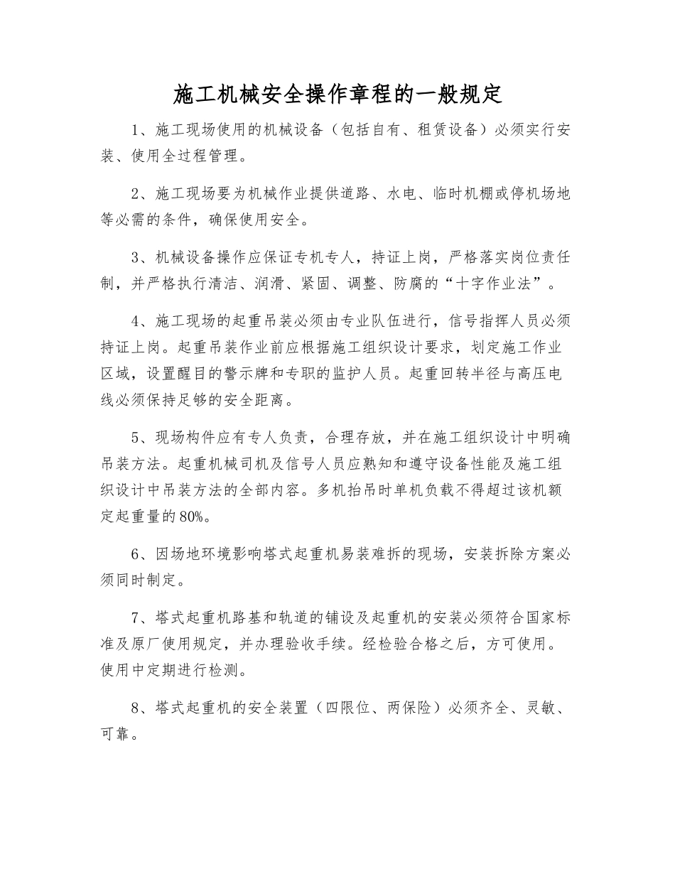 施工机械安全操作规程的一般规定_第1页