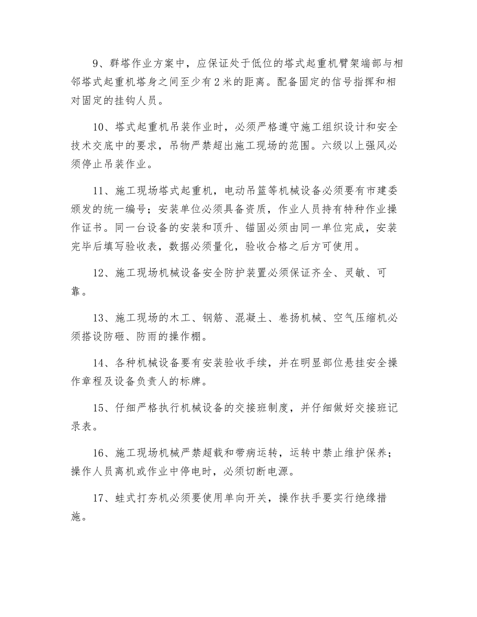 施工机械安全操作规程的一般规定_第2页
