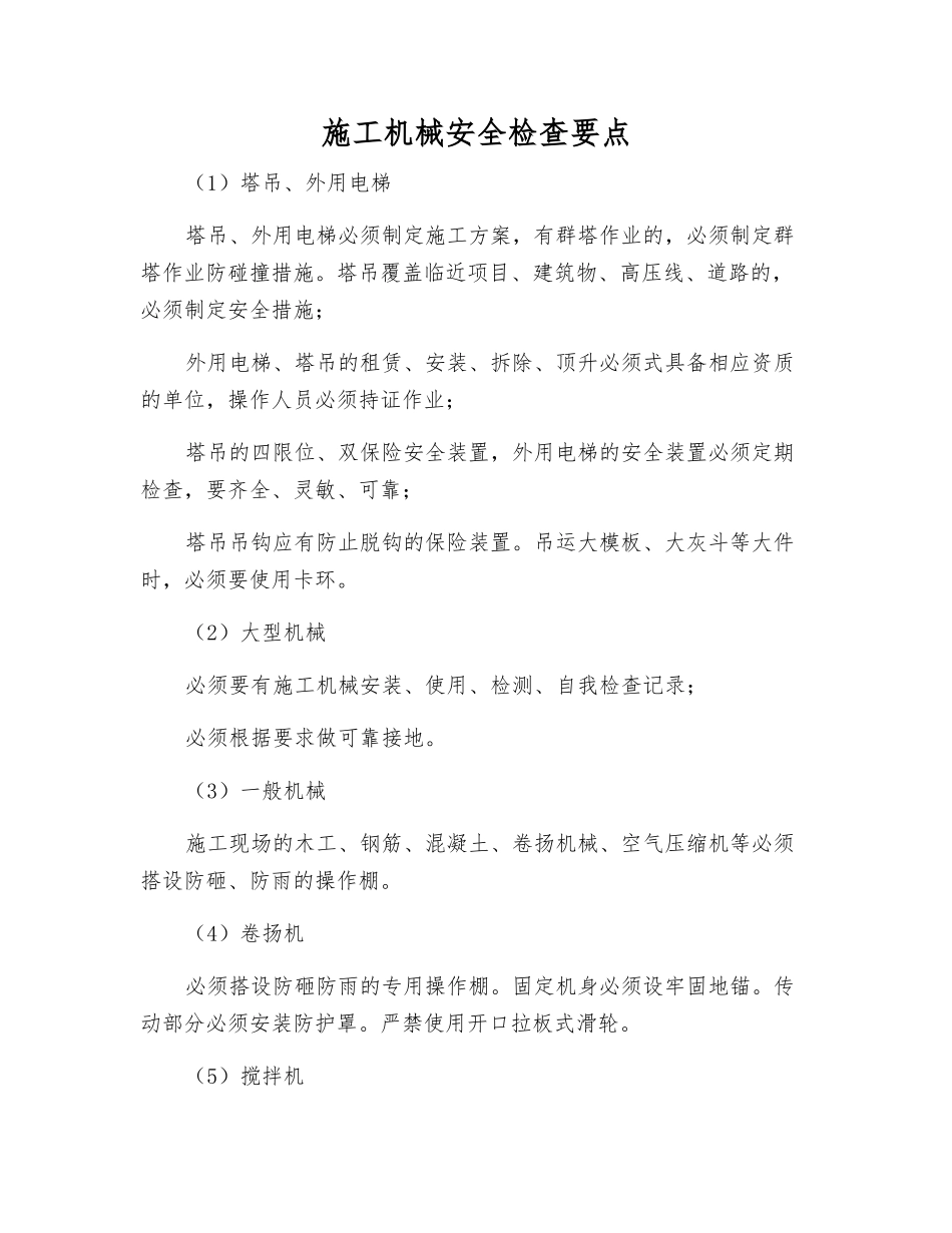 施工机械安全检查要点_第1页
