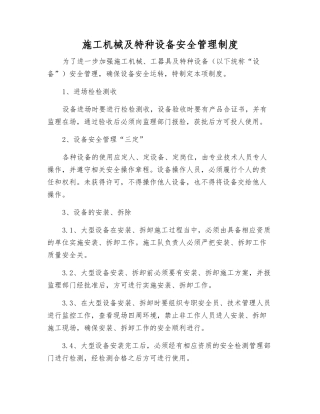施工机械及特种设备安全管理制度