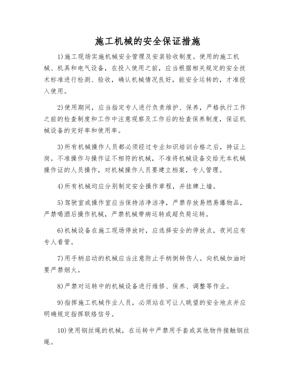 施工机械的安全保证措施_第1页