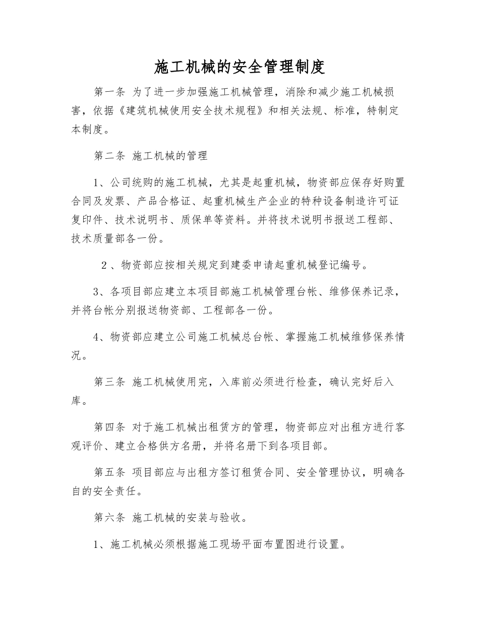 施工机械的安全管理制度_第1页