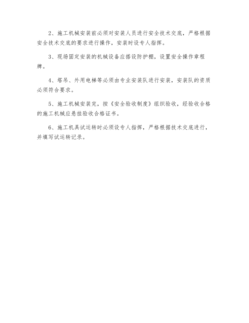施工机械的安全管理制度_第2页