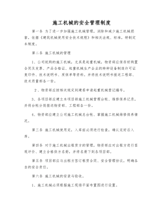 施工机械的安全管理制度