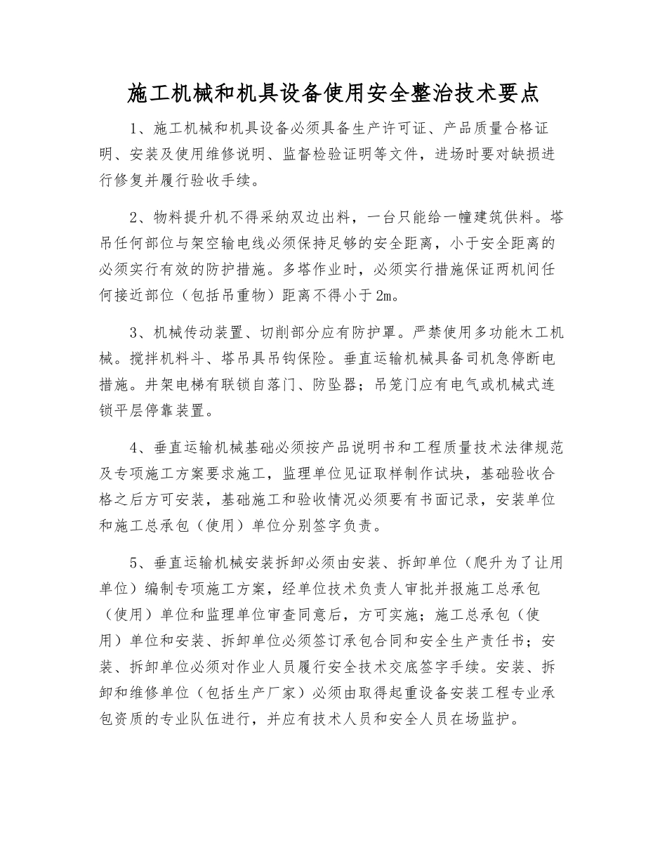 施工机械和机具设备使用安全整治技术要点_第1页