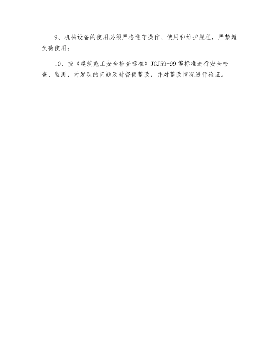 施工机械操作预防监控管理措施_第2页