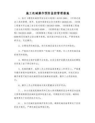施工机械操作预防监控管理措施