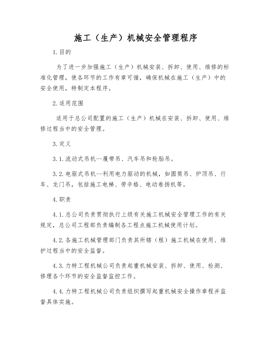 施工机械安全管理程序_第1页