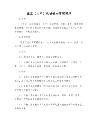 施工机械安全管理程序