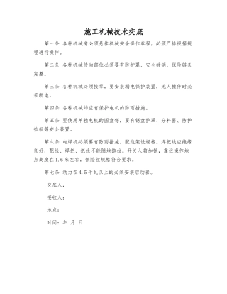 施工机械技术交底