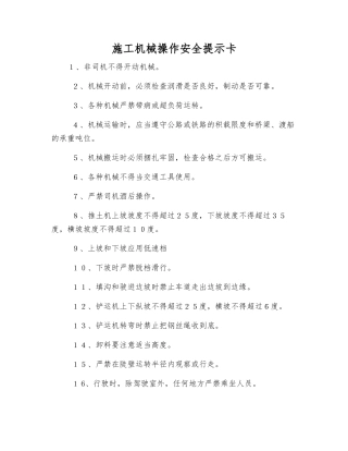 施工机械操作安全提示卡