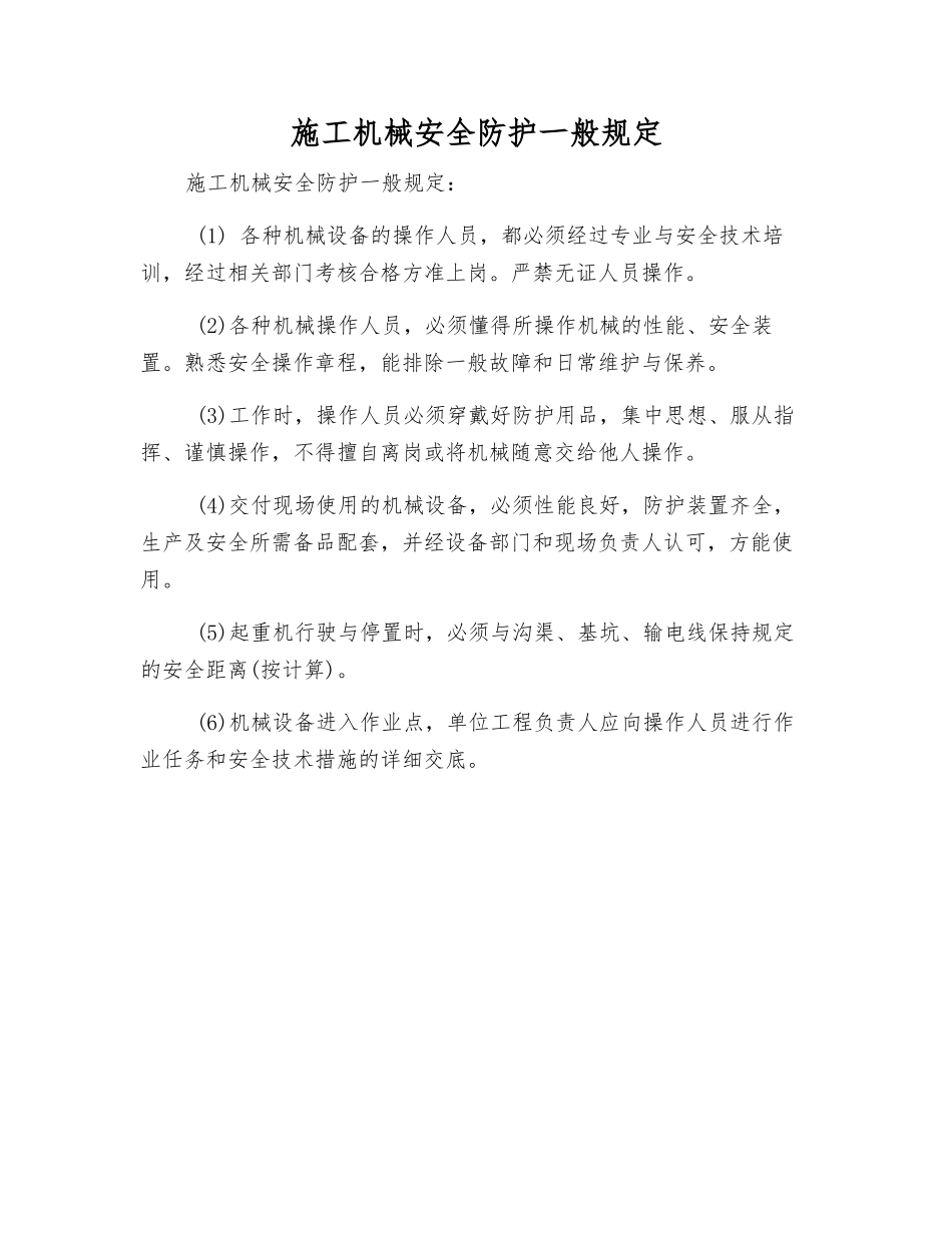 施工机械安全防护一般规定_第1页