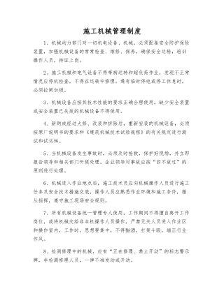 施工机械管理制度