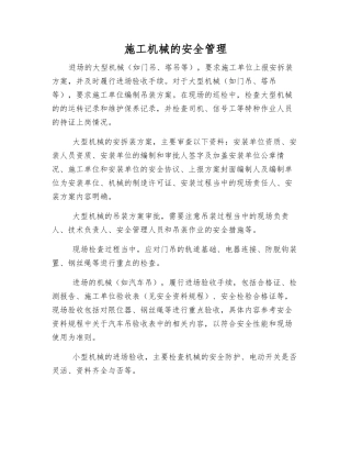 施工机械的安全管理