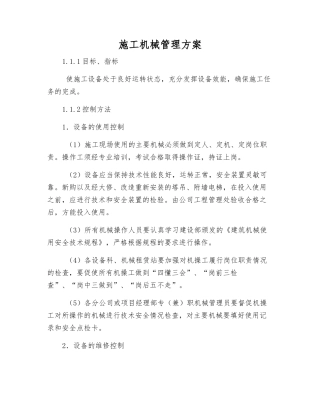 施工机械管理方案