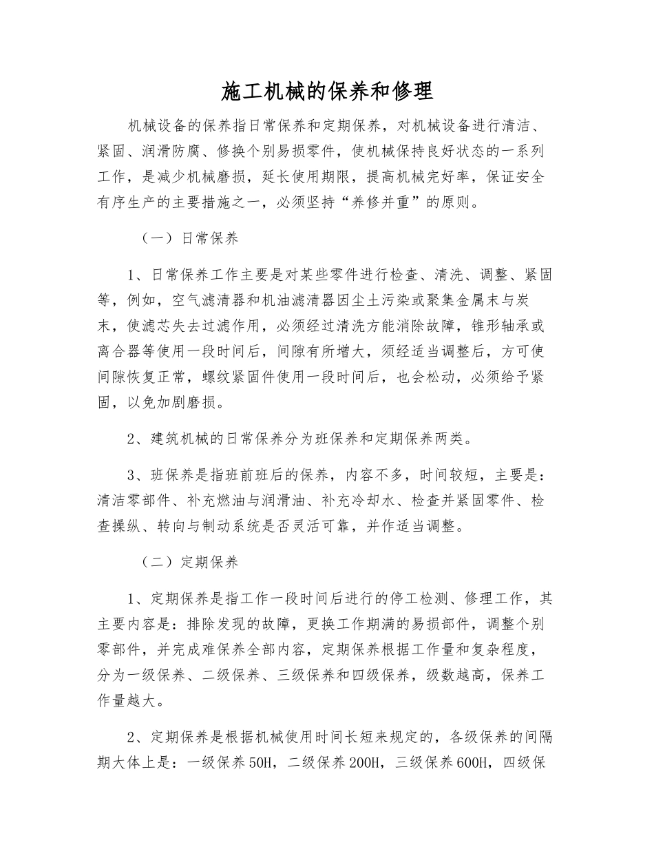 施工机械的保养和修理_第1页