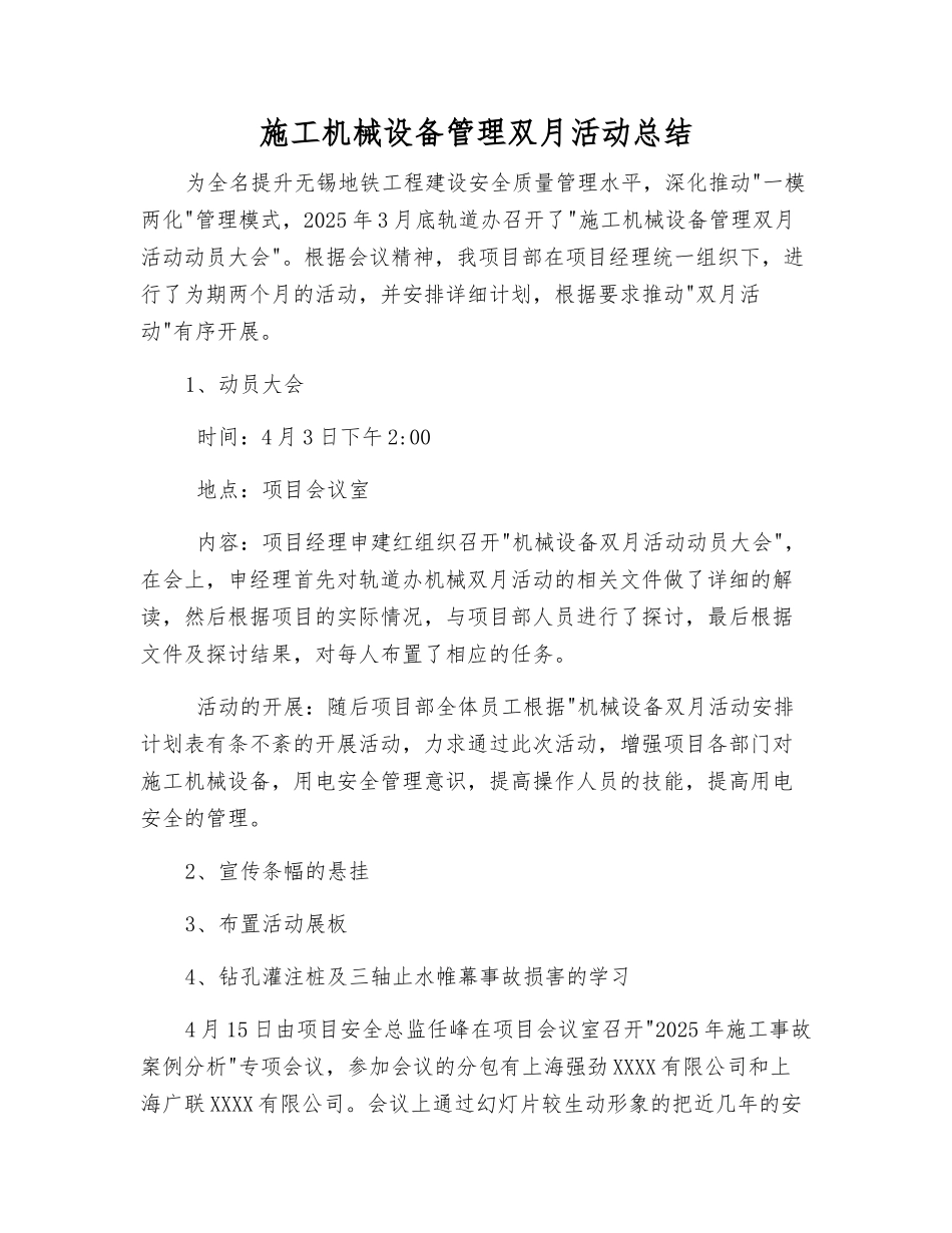 施工机械设备管理双月活动总结_第1页