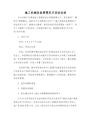 施工机械设备管理双月活动总结