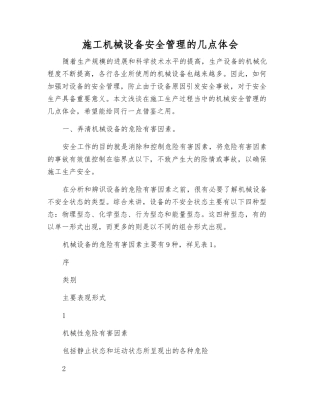 施工机械设备安全管理的几点体会