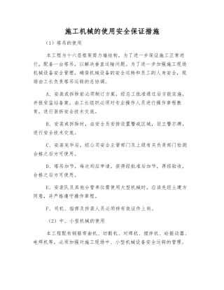 施工机械的使用安全保证措施