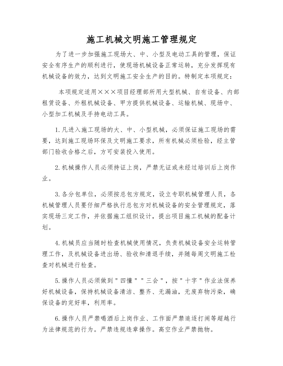 施工机械文明施工管理规定_第1页
