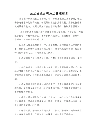 施工机械文明施工管理规定