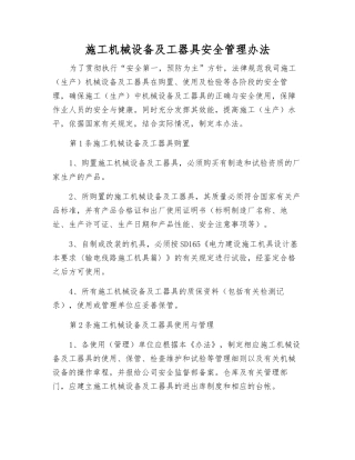 施工机械设备及工器具安全管理办法