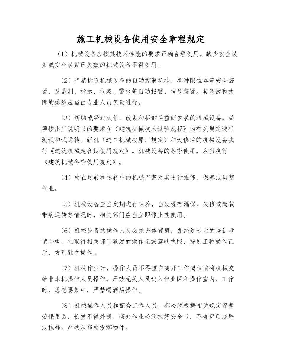 施工机械设备使用安全规定_第1页