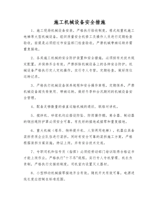 施工机械设备安全措施