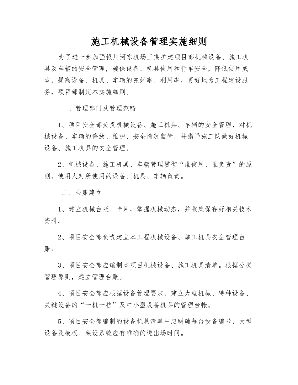 施工机械设备管理实施细则_第1页