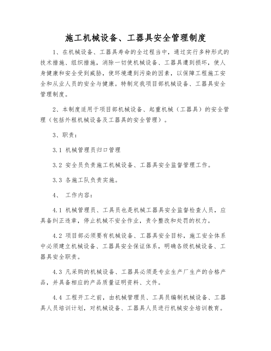 施工机械设备、工器具安全管理制度_第2页