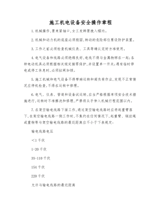 施工机电设备安全操作规程