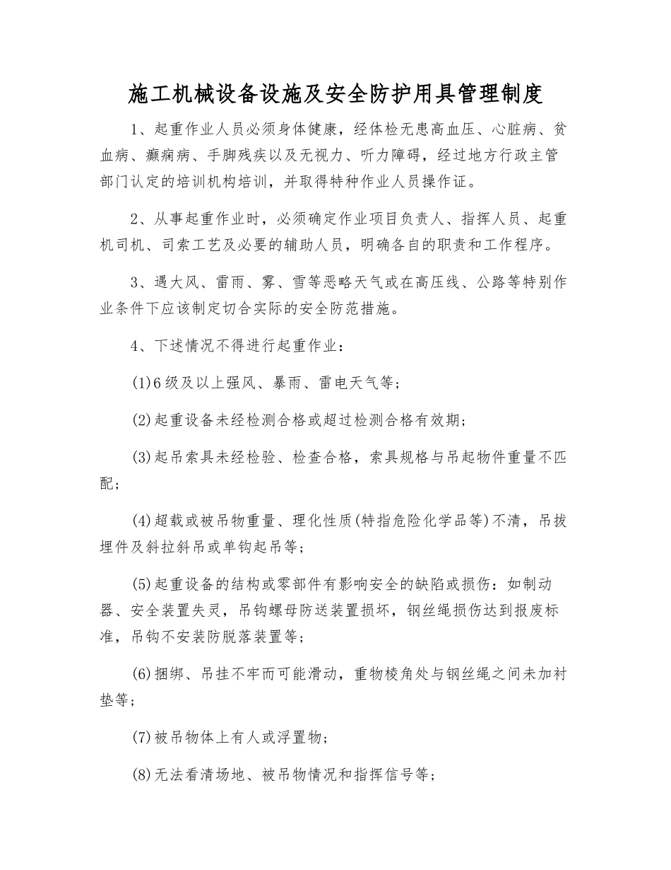 施工机械设备设施及安全防护用具管理制度_第1页