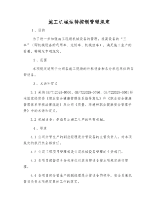 施工机械运行控制管理规定