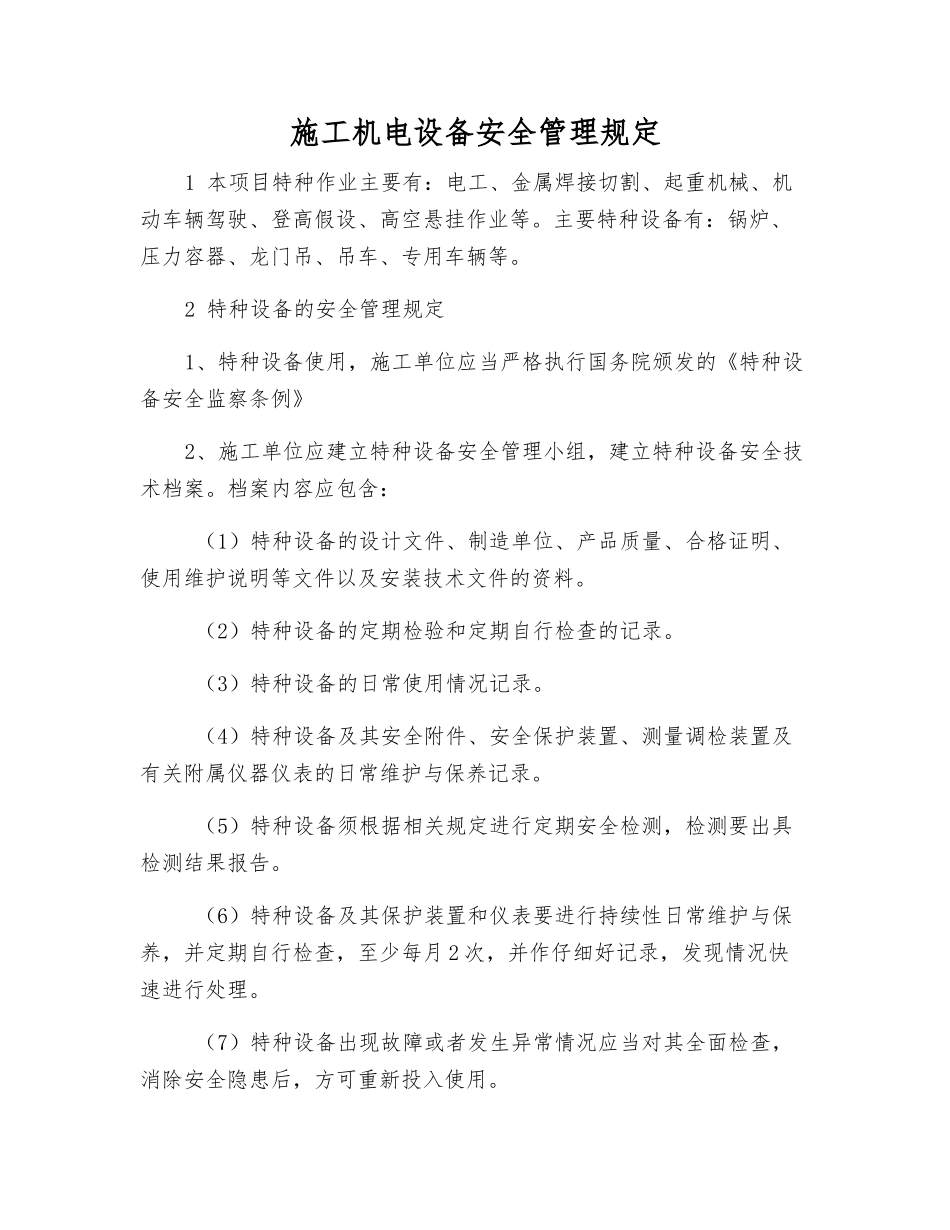 施工机电设备安全管理规定_第1页