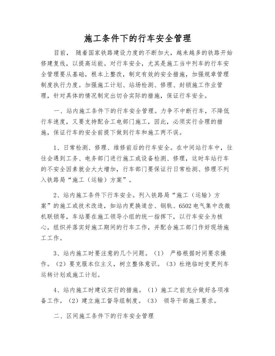 施工条件下的行车安全管理_第1页