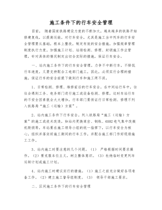 施工条件下的行车安全管理