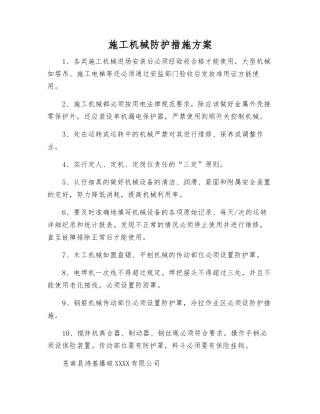 施工机械防护措施方案