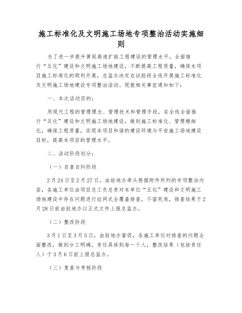 施工标准化及文明工地专项整治活动实施细则_第1页