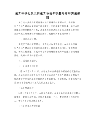 施工标准化及文明工地专项整治活动实施细则