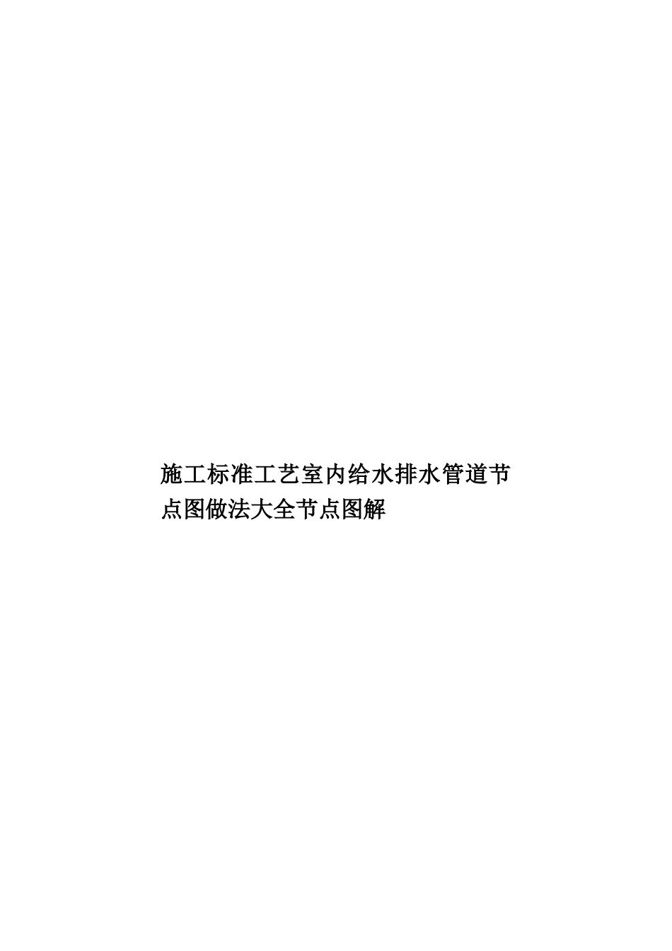 施工标准工艺室内给水排水管道节点图做法大全节点图解样本_第1页