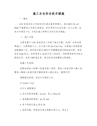 施工水仓安全技术措施