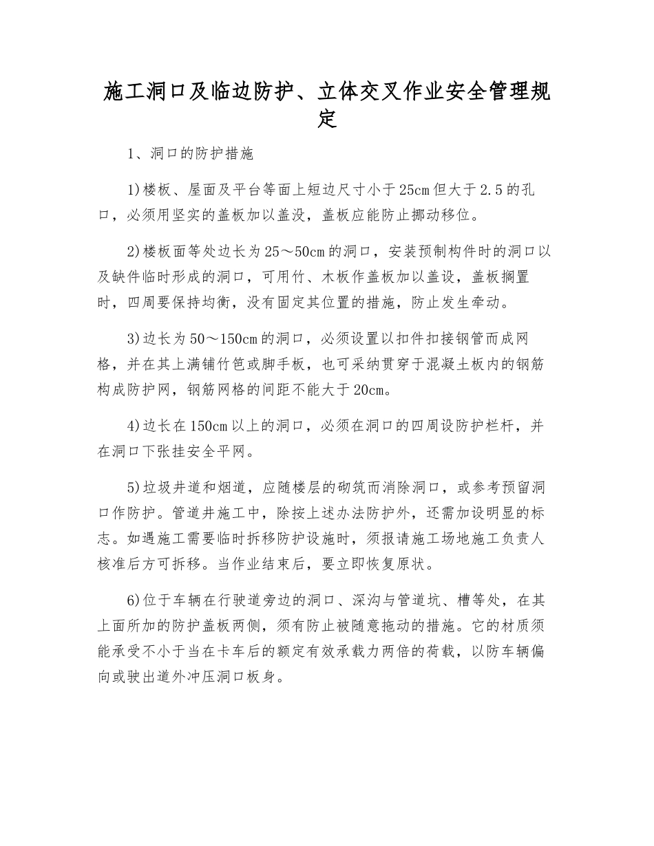 施工洞口及临边防护、立体交叉作业安全管理规定_第2页