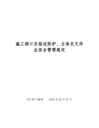 施工洞口及临边防护、立体交叉作业安全管理规定