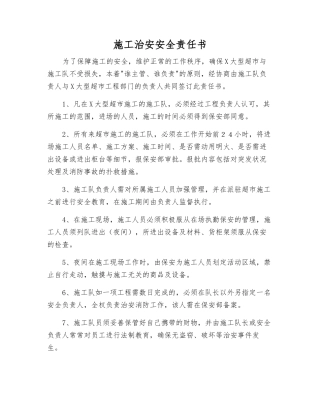 施工治安安全责任书