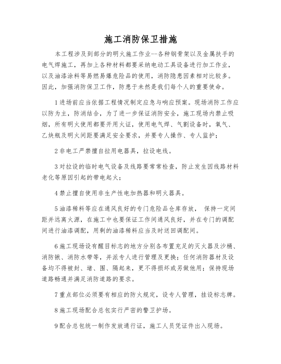 施工消防保卫措施_第1页