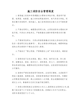 施工消防安全管理制度