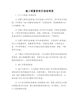 施工测量复核及抽检制度